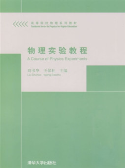 物理实验教程封面图