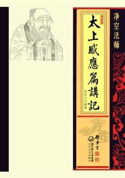 净空法师讲《太上感应篇》封面图