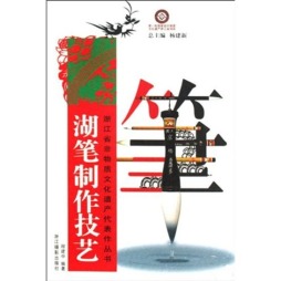 湖笔制作技艺封面图