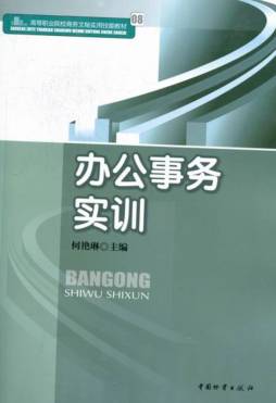 办公事务实训封面图