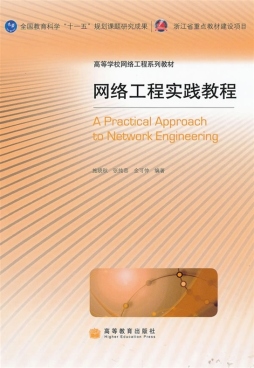 网络工程实践教程封面图