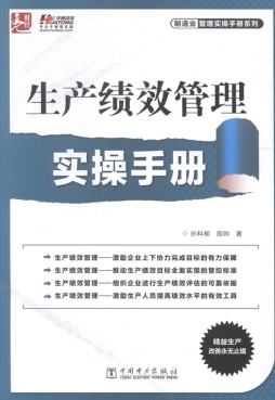 生产绩效管理实操手册封面图