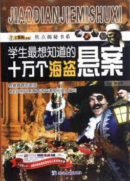 学生最想知道的十万个海盗悬案封面图