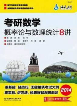 考研数学概率论与数理统计8讲封面图