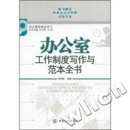 办公室工作制度写作与范例全书封面图