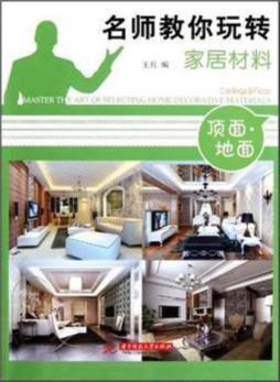 名师教你玩转家居材料封面图