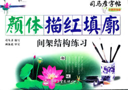 颜体描红填廓封面图