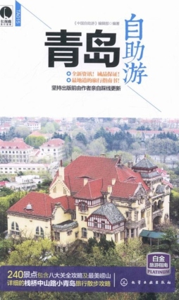 青岛自助游封面图