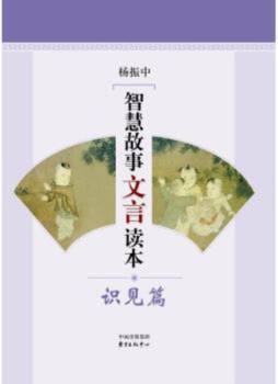 智慧故事文言读本封面图