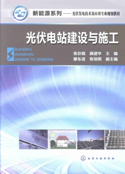光伏电站建设与施工封面图
