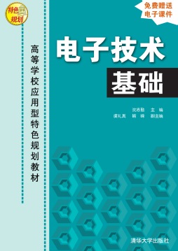 电子技术基础封面图