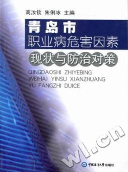 青岛市职业病危害因素现状与防治对策封面图