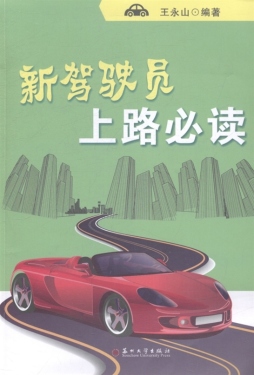 新驾驶员上路必读封面图