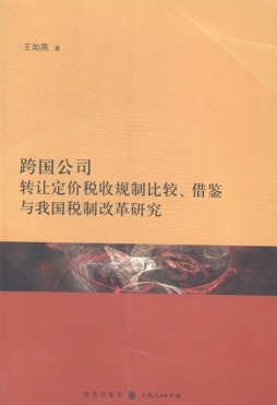 跨国公司转让定价税收规制比较、借鉴与我国税制改革研究封面图