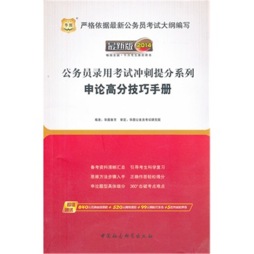 申论高分技巧手册封面图