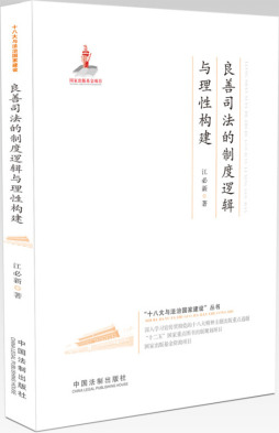 良善司法的制度逻辑与理性构建封面图