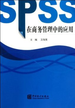 SPSS在商务管理中的应用封面图