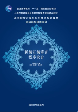 新编汇编语言程序设计封面图