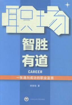 职场制胜有道封面图