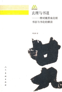 玄理与书道封面图