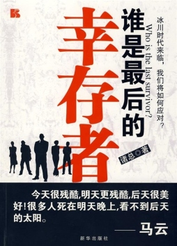 谁是最后的幸存者封面图