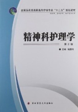精神科护理学封面图