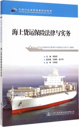 海上货运保险法律与实务封面图