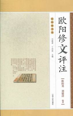 欧阳修文评注封面图