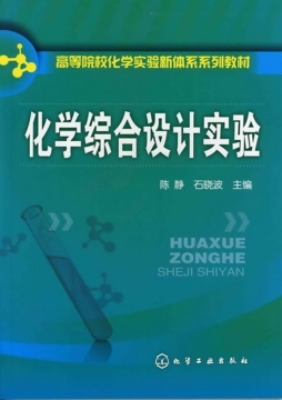 化学综合设计实验封面图