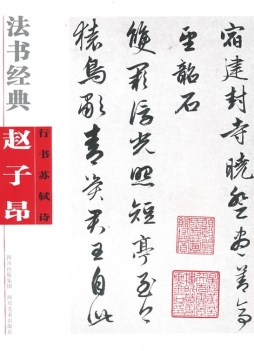 赵子昂行书苏轼诗封面图