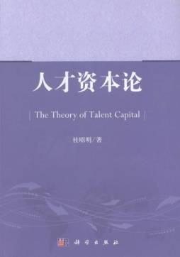 人才资本论封面图