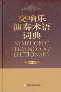 交响乐演奏术语词典封面图