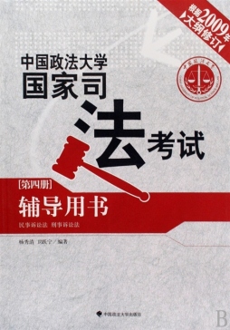 2009年中国政法大学国家司法考试辅导用书封面图
