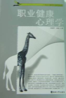 职业健康心理学封面图