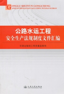 公路水运工程安全生产法规制度文件汇编封面图
