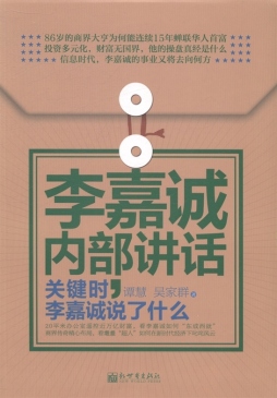 李嘉诚内部讲话封面图