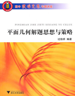 高中数学竞赛专题讲座封面图