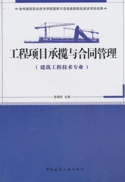 工程项目承揽与合同管理封面图