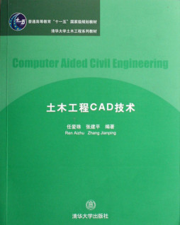 土木工程CAD技术封面图