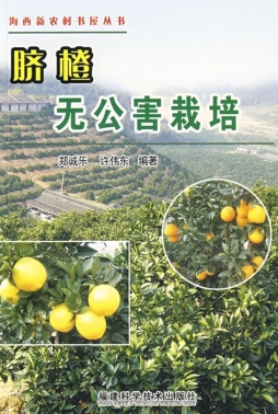 脐橙无公害栽培封面图
