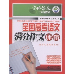 全国高考语文满分作文评析封面图