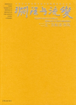 渊源与流变封面图