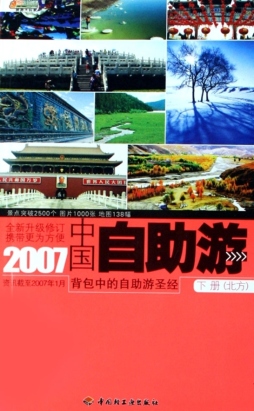 中国自助游封面图