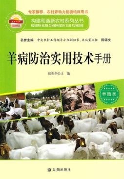 羊病防治实用技术手册封面图