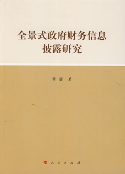全景式政府财务信息披露研究封面图
