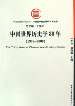 中国世界学30年封面图