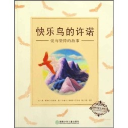 快乐鸟的许诺封面图