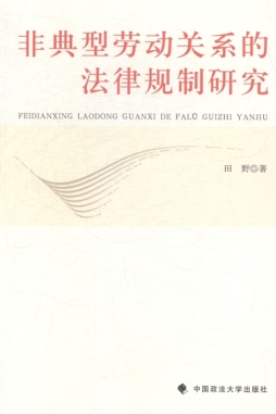 非典型劳动关系的法律规制研究封面图