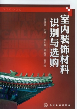 室内装饰材料识别与选购封面图