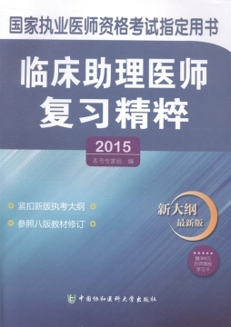 临床助理医师复习精粹封面图